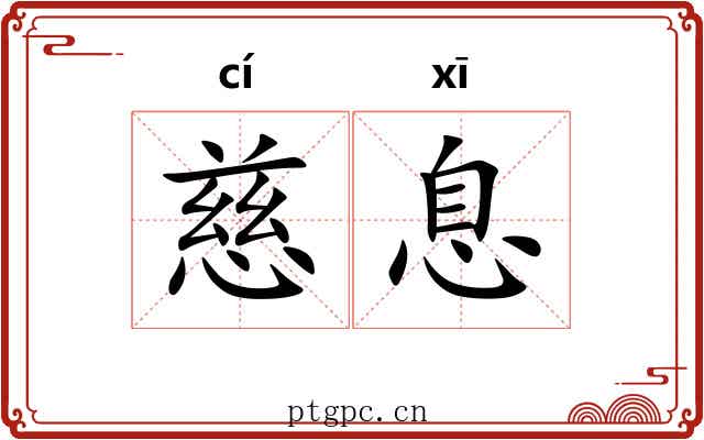 慈息