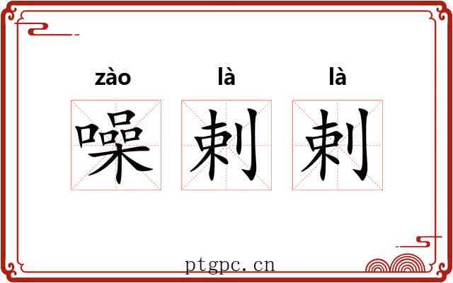 噪剌剌