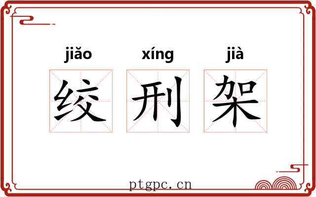 绞刑架 绞刑架
