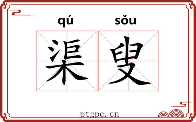 渠叟
