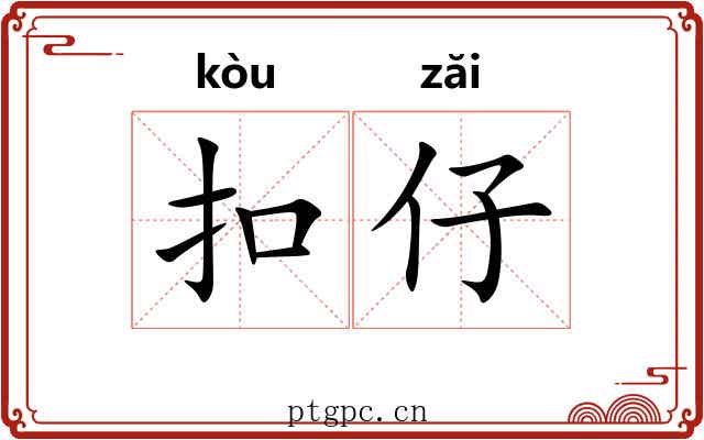 扣仔
