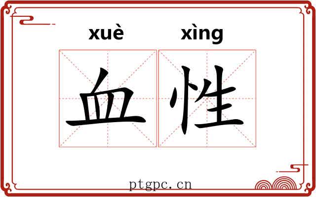 血性 血性