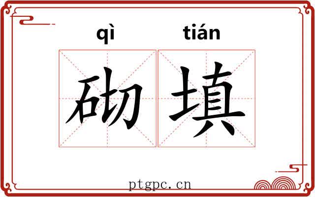 砌填