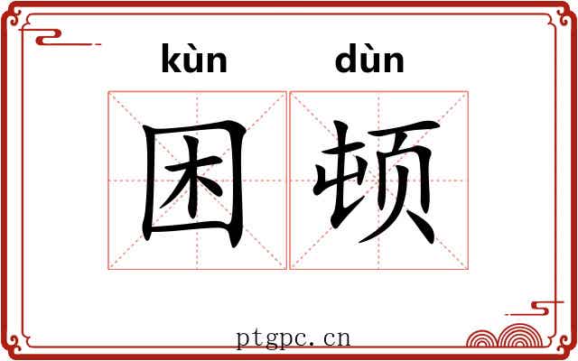 困顿