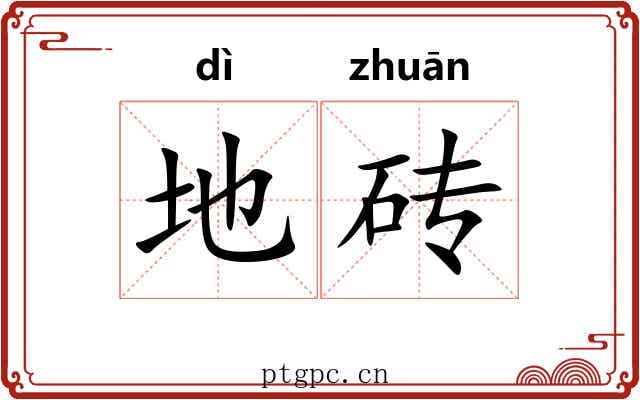 地砖 地砖