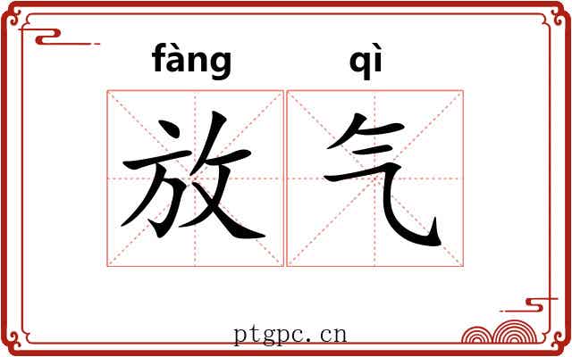 放气 放气