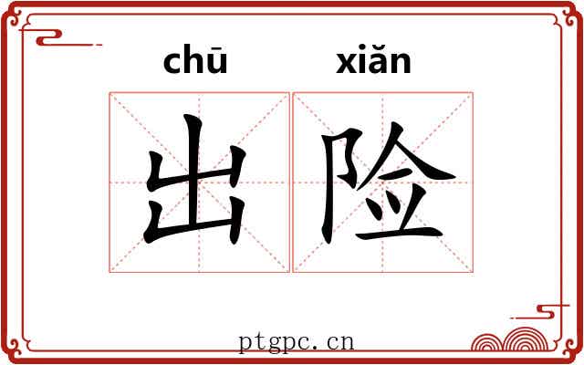 出险 出险