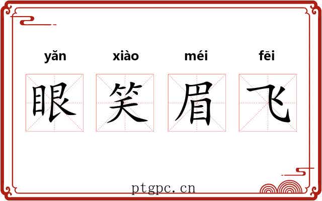 眼笑眉飞 眼笑眉飞