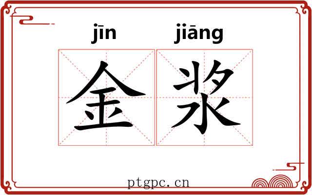 金浆 金浆