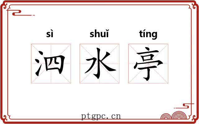 泗水亭 泗水亭