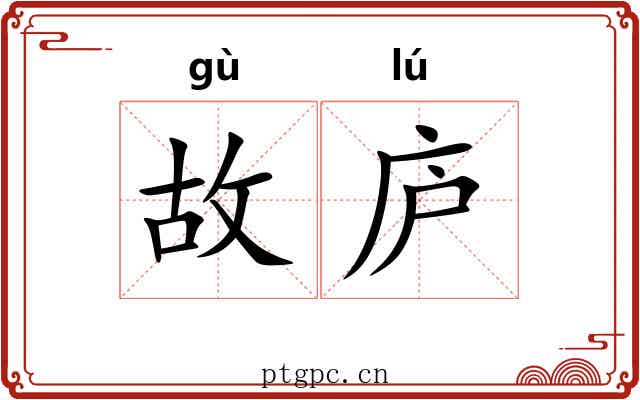 故庐 故庐