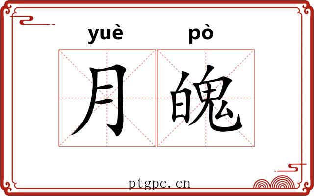 月魄
