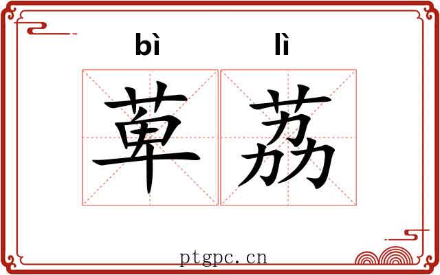萆荔