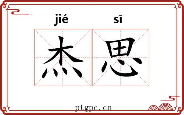 杰思