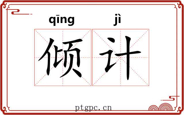 倾计 倾计