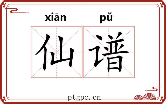 仙谱