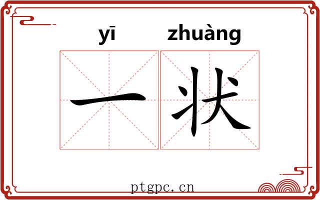 一状 一状