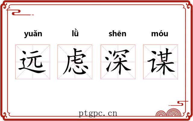 远虑深谋 远虑深谋