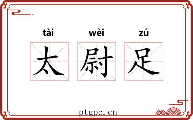 太尉足 太尉足