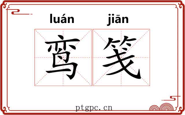 鸾笺