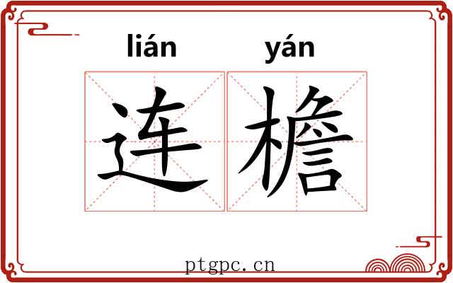 连檐