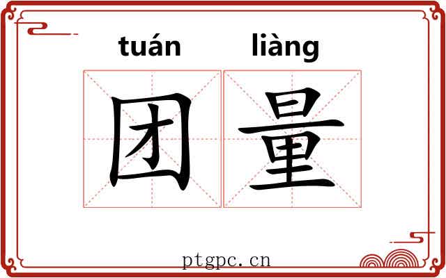 团量 团量