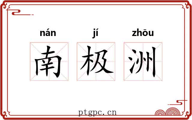 南极洲 南极洲