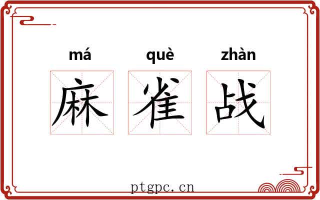 麻雀战 麻雀战