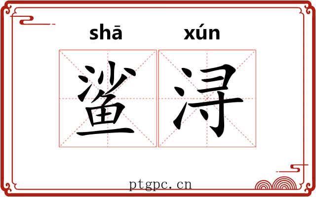 鲨浔