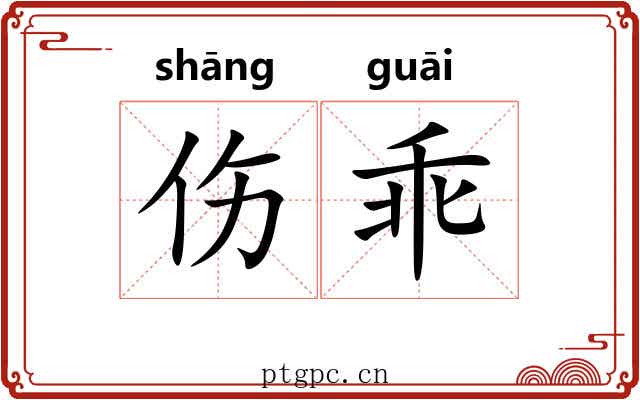 伤乖