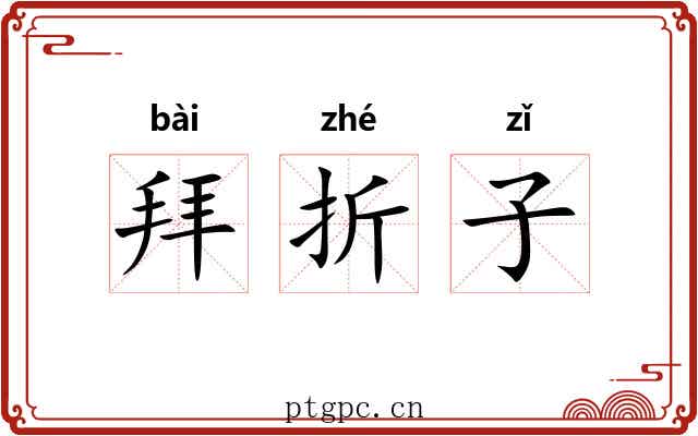 拜折子 拜折子