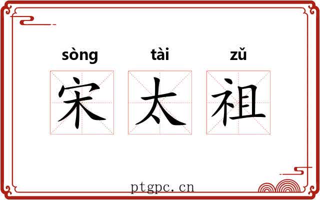 宋太祖