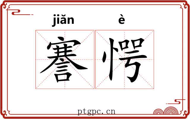 謇愕