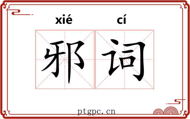 邪词 邪词