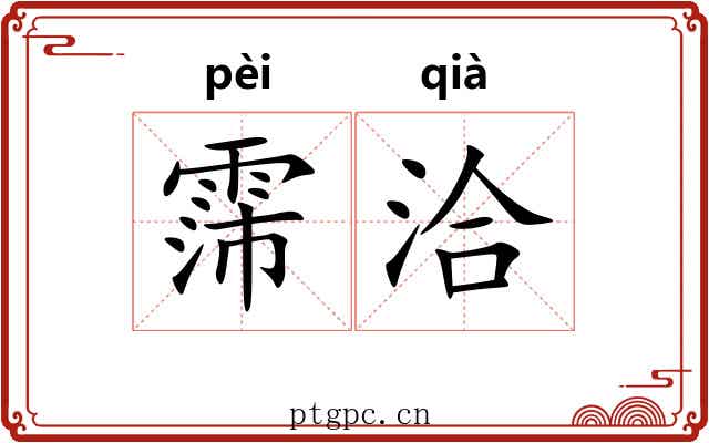 霈洽
