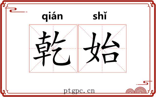 乾始