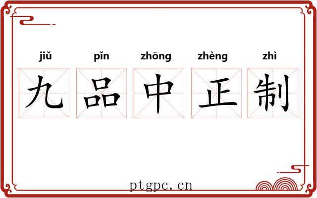 九品中正制 九品中正制