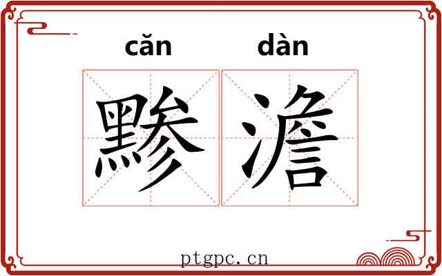 黪澹