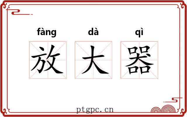 放大器 放大器