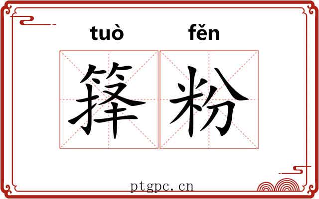 箨粉