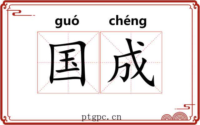 国成 国成