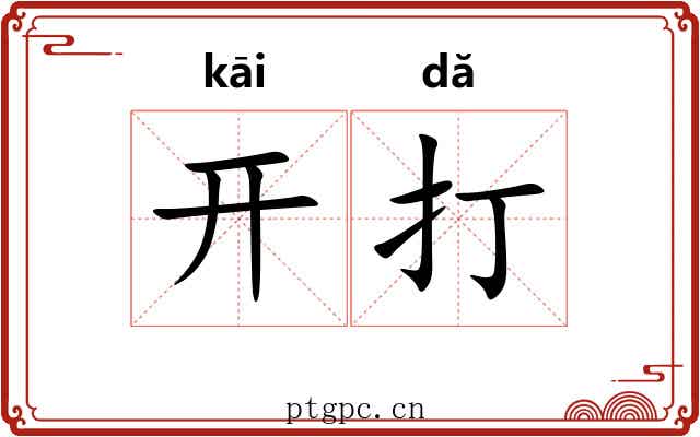 开打 开打