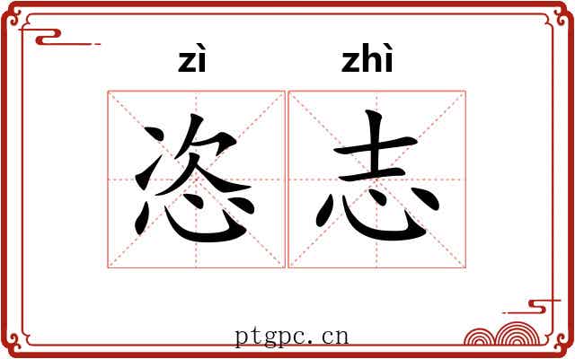 恣志