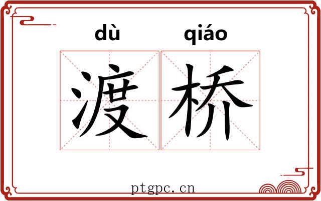 渡桥