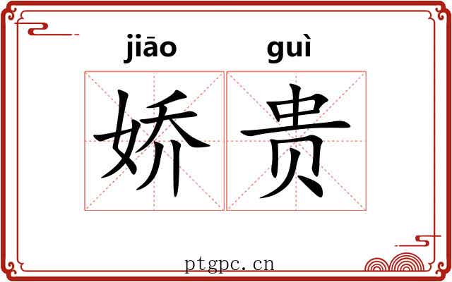 娇贵 娇贵