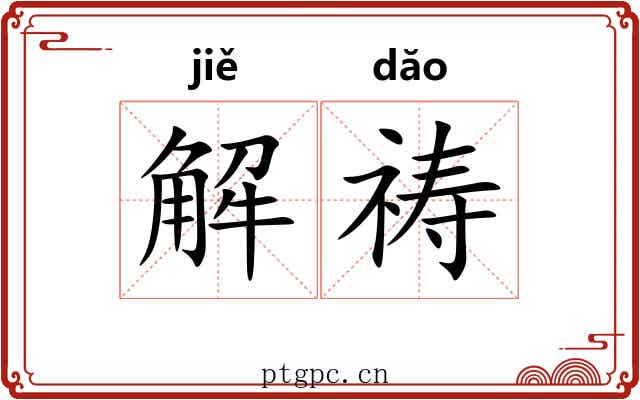 解祷 解祷