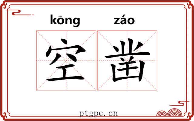 空凿 空凿