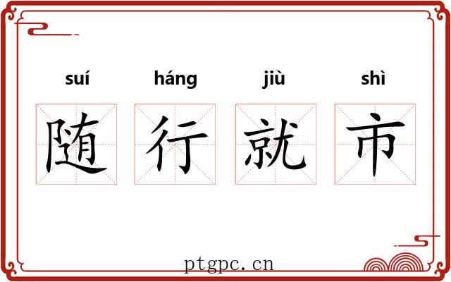 随行就市 随行就市