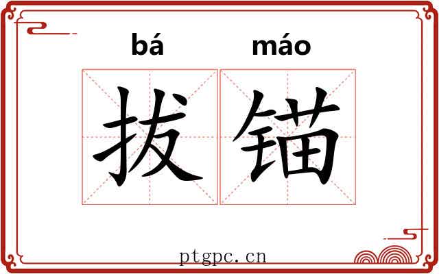 拔锚