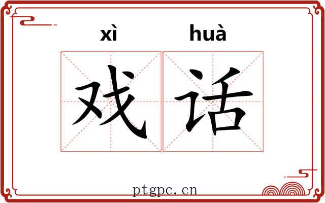 戏话